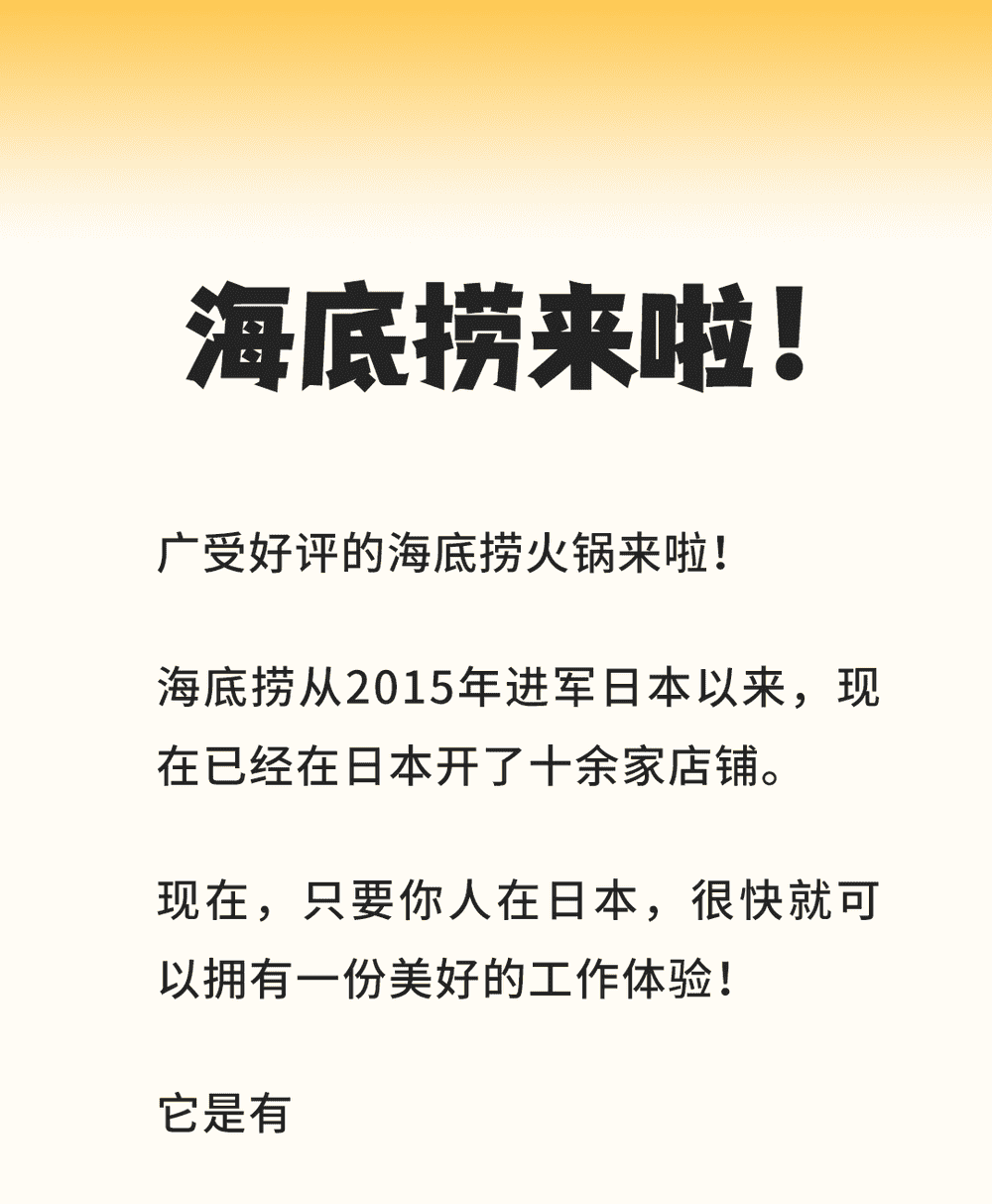 在日特定 | 這里有一份來自海底撈的工作邀請 (圖1)